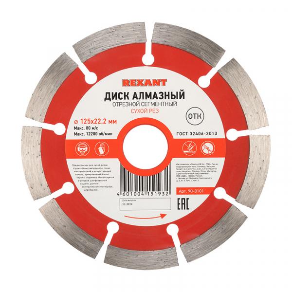 Диск алмазный 125 х 22,2 мм сегментный REXANT 90-0101